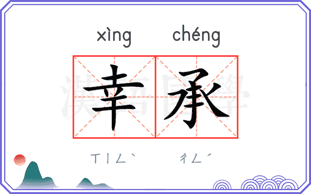 幸承