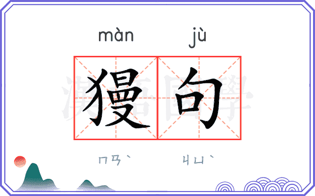 獌句