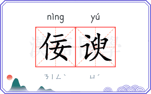 佞谀