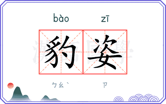 豹姿