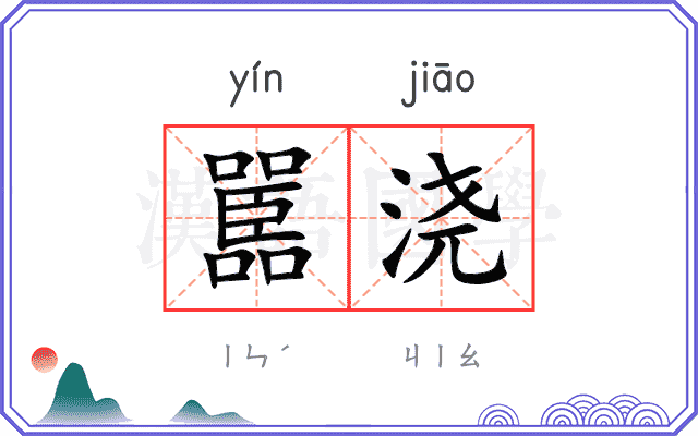 嚚浇