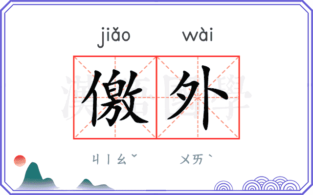 儌外