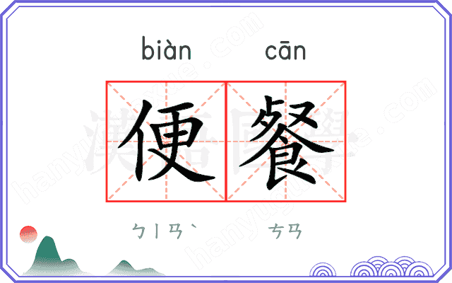 便餐