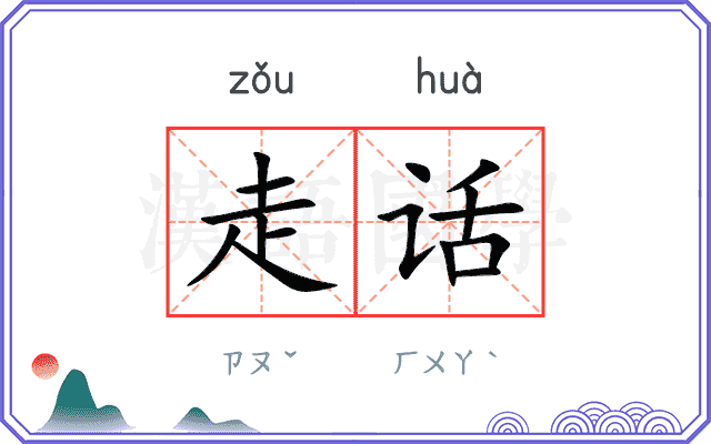 走话