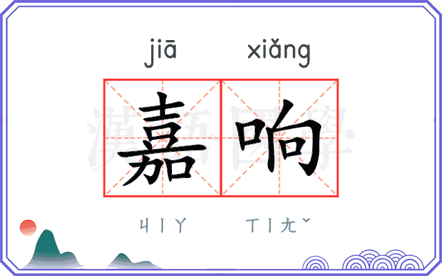 嘉响