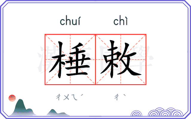 棰敕