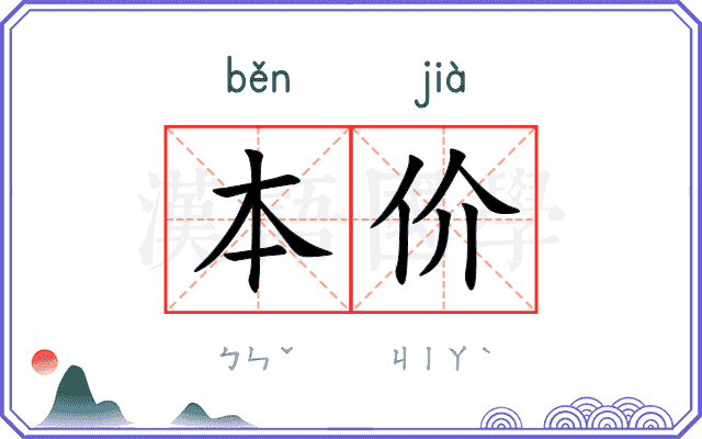 本价