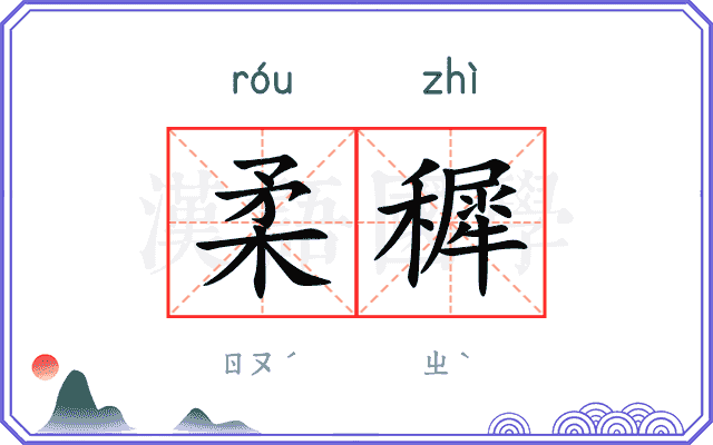 柔穉