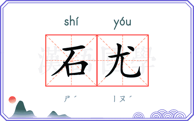 石尤