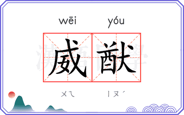 威猷