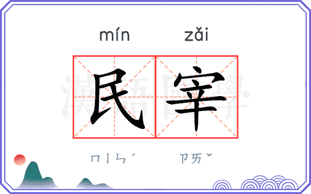 民宰