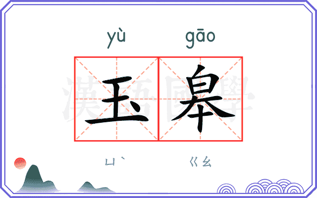 玉皋