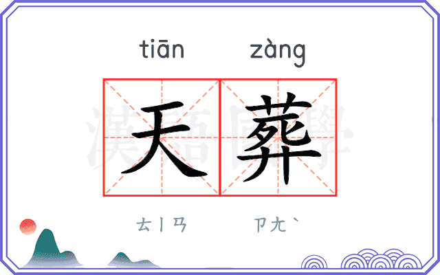 天葬