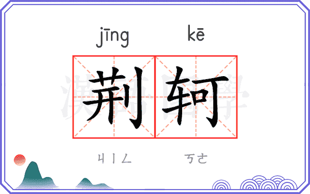 荆轲