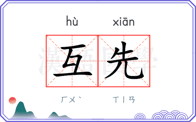互先