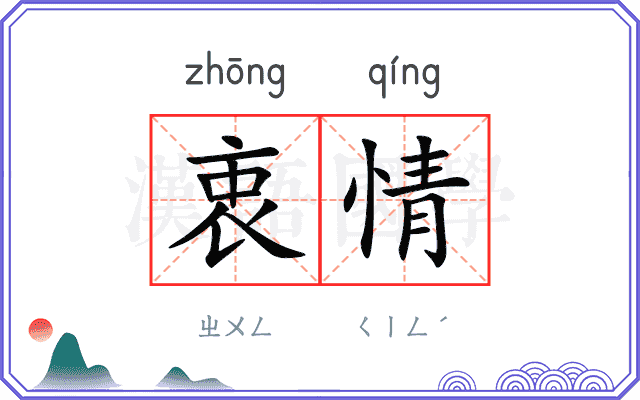 衷情