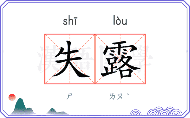 失露
