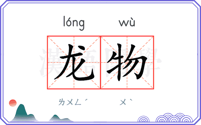 龙物
