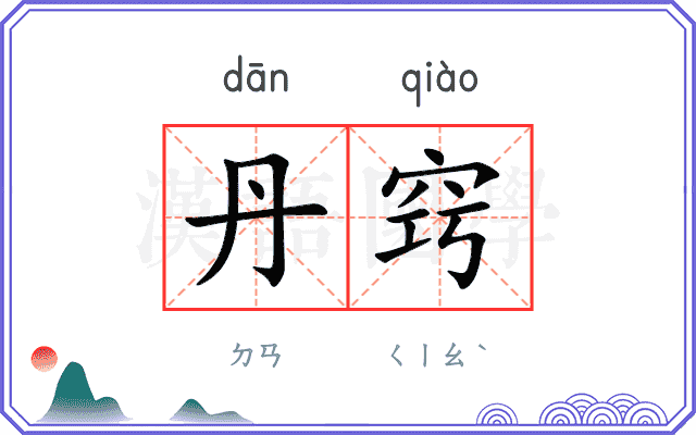 丹窍