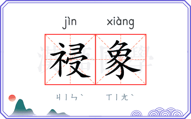 祲象