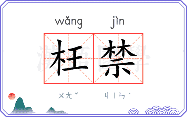 枉禁