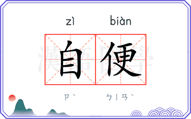 自便