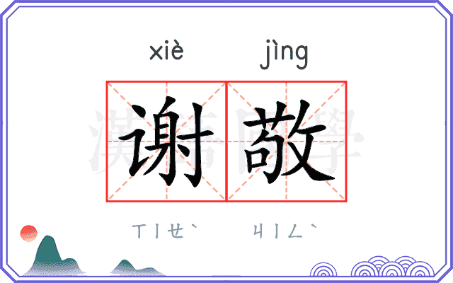 谢敬
