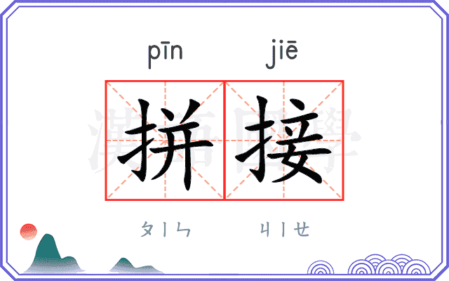 拼接