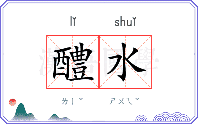 醴水
