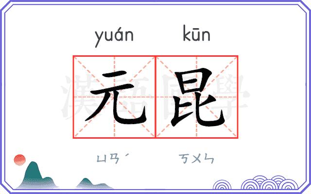 元昆