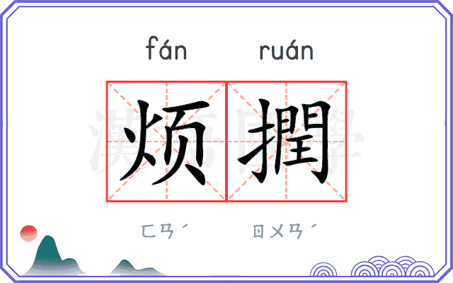 烦撋