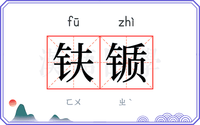 𫓧锧