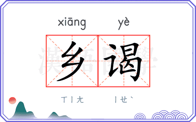 乡谒