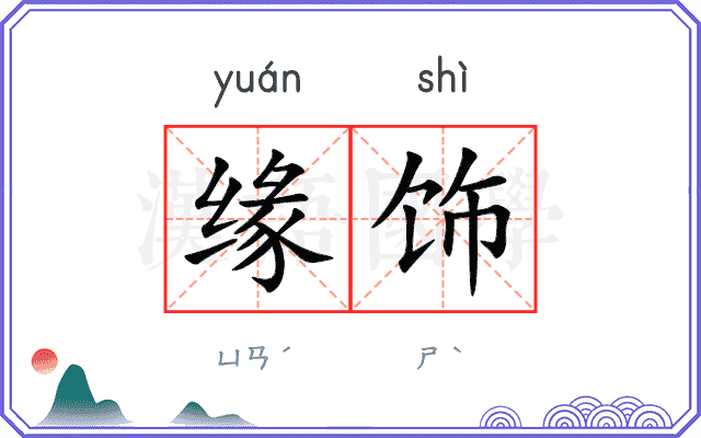 缘饰