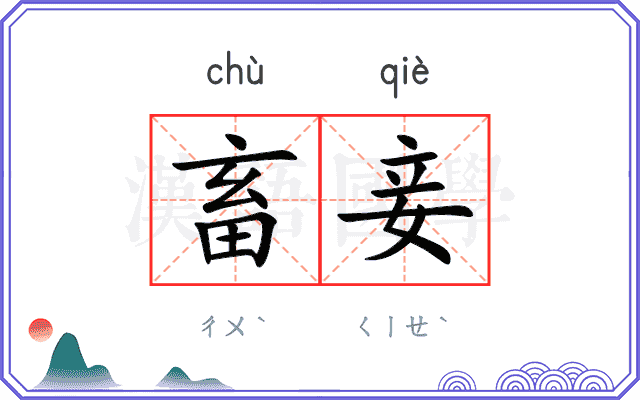 畜妾