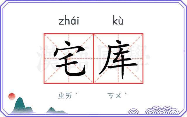宅库