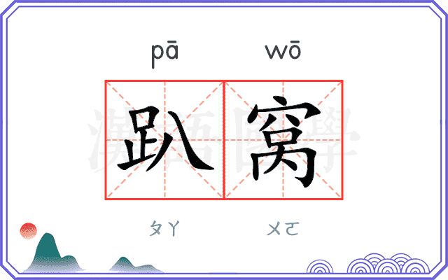 趴窝