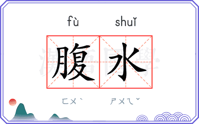 腹水