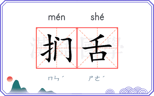 扪舌