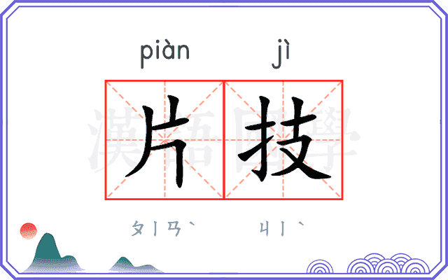 片技