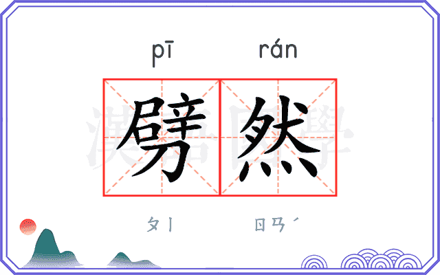 劈然