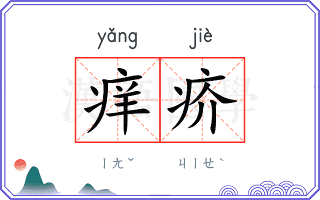 痒疥