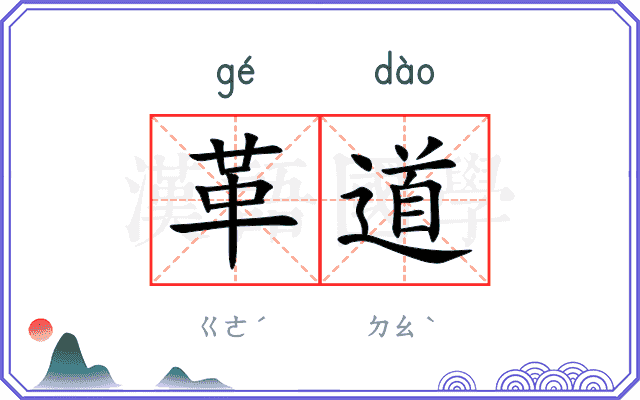 革道
