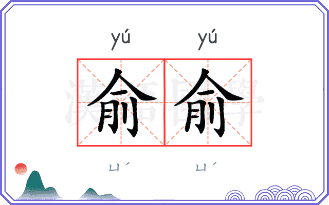 俞俞
