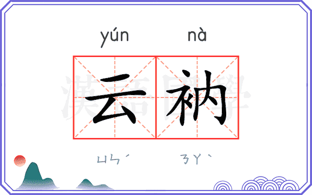 云衲