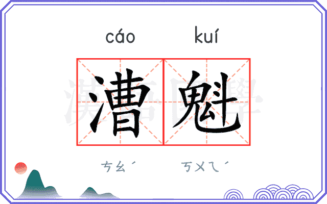漕魁
