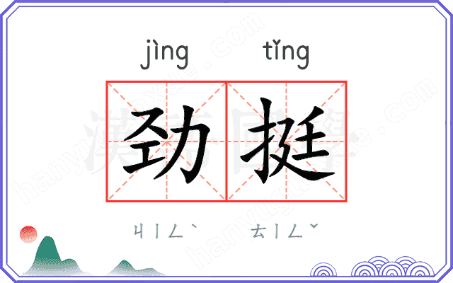 劲挺