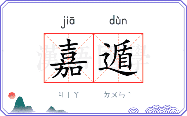嘉遁