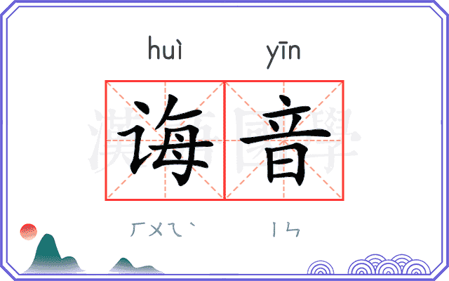 诲音