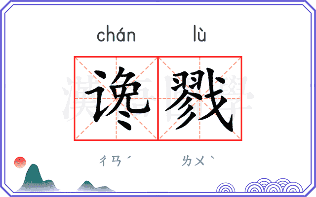 谗戮